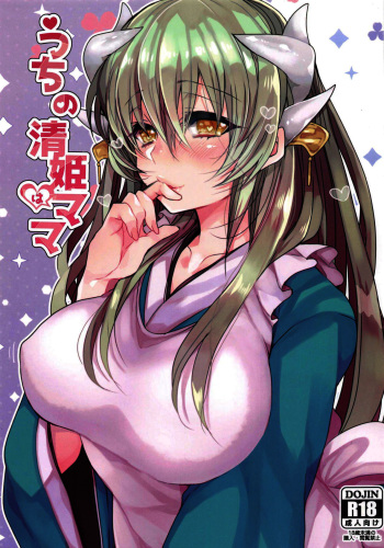 Uchi no Kiyohime wa Mama | My Kiyohime is A Mama cover