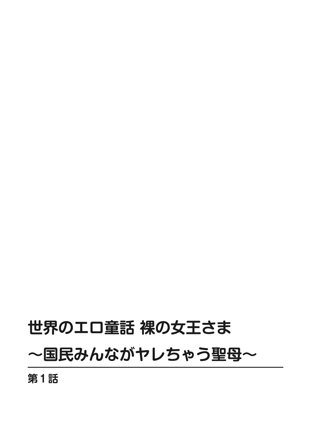 Sekai no Ero Douwa Hadaka no Joou-sama ~Kokumin Minna ga Yarechau Seibo~ page 2 full