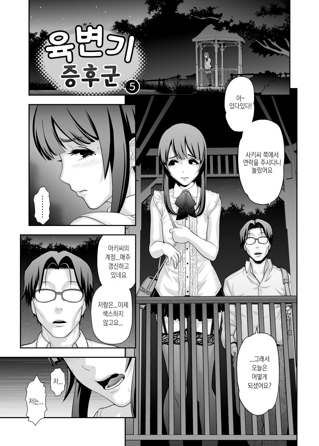 Nikubenki Shoukougun 5 | 육변기 증후군 5 page 3 full