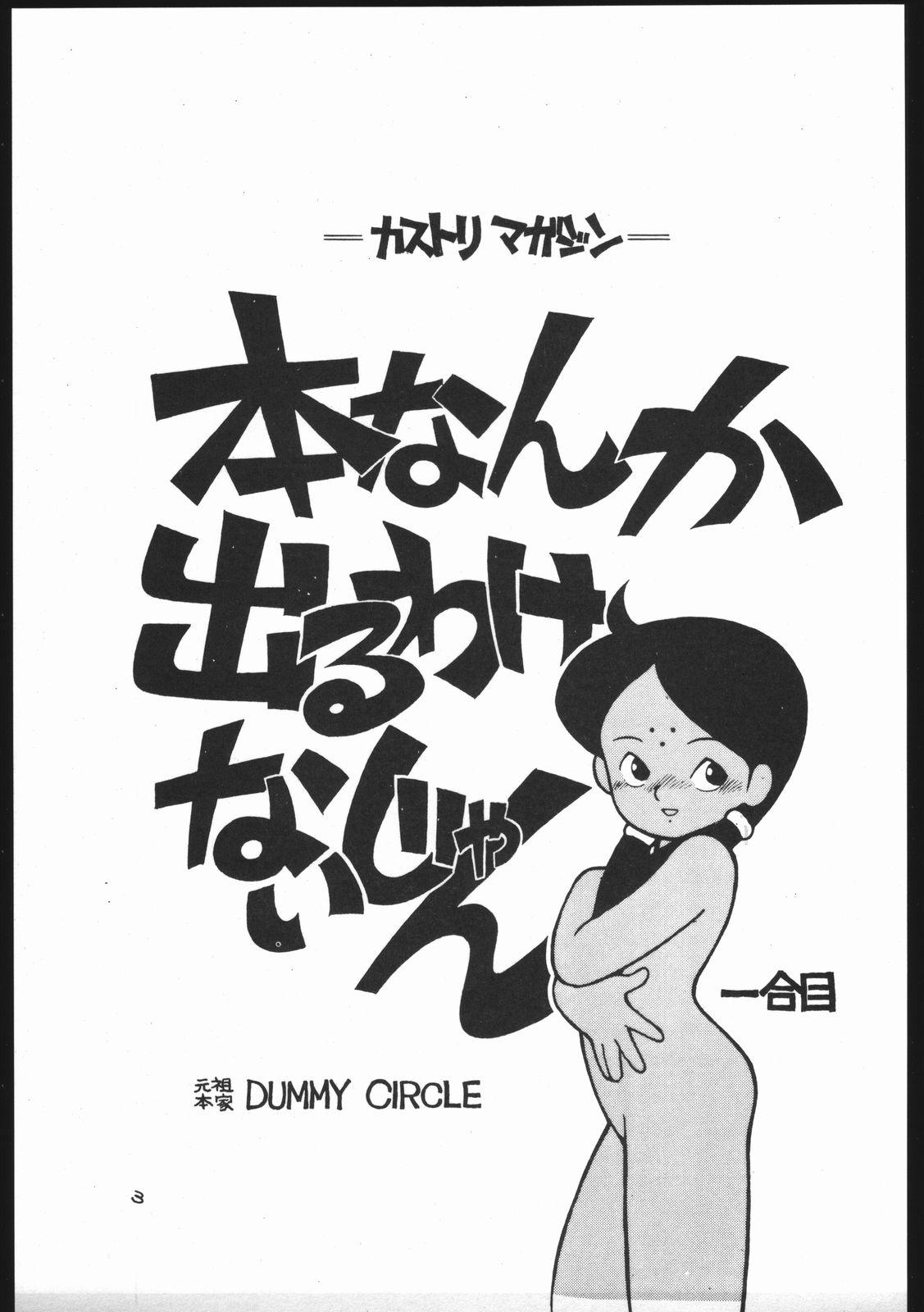 Kasutori Magazine Honn Nanka Deru Wake Naijan Ichigoume page 3 full