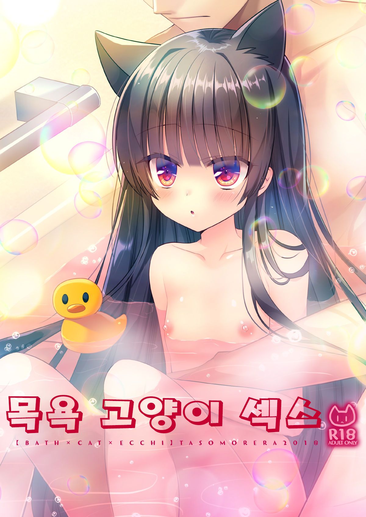 Ofuro Neko Ecchi | 목욕 고양이 섹스 page 1 full