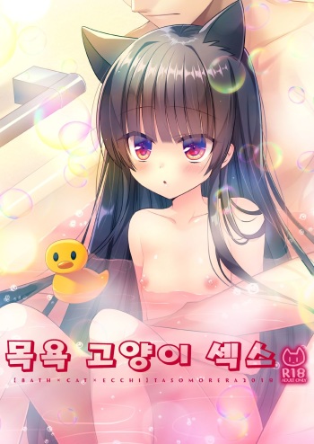 Ofuro Neko Ecchi | 목욕 고양이 섹스 cover