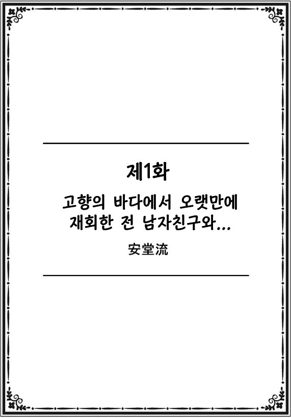 Kokyou no Umi de Hisashiburi ni Saikai shita Motokare to... | 고향의 바다에 오랜만에 재회한 전 남자친구와... page 2 full