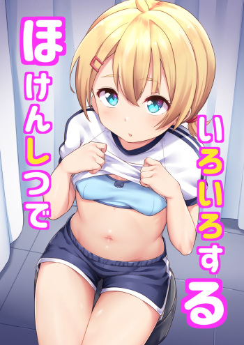ほけんしつ cover