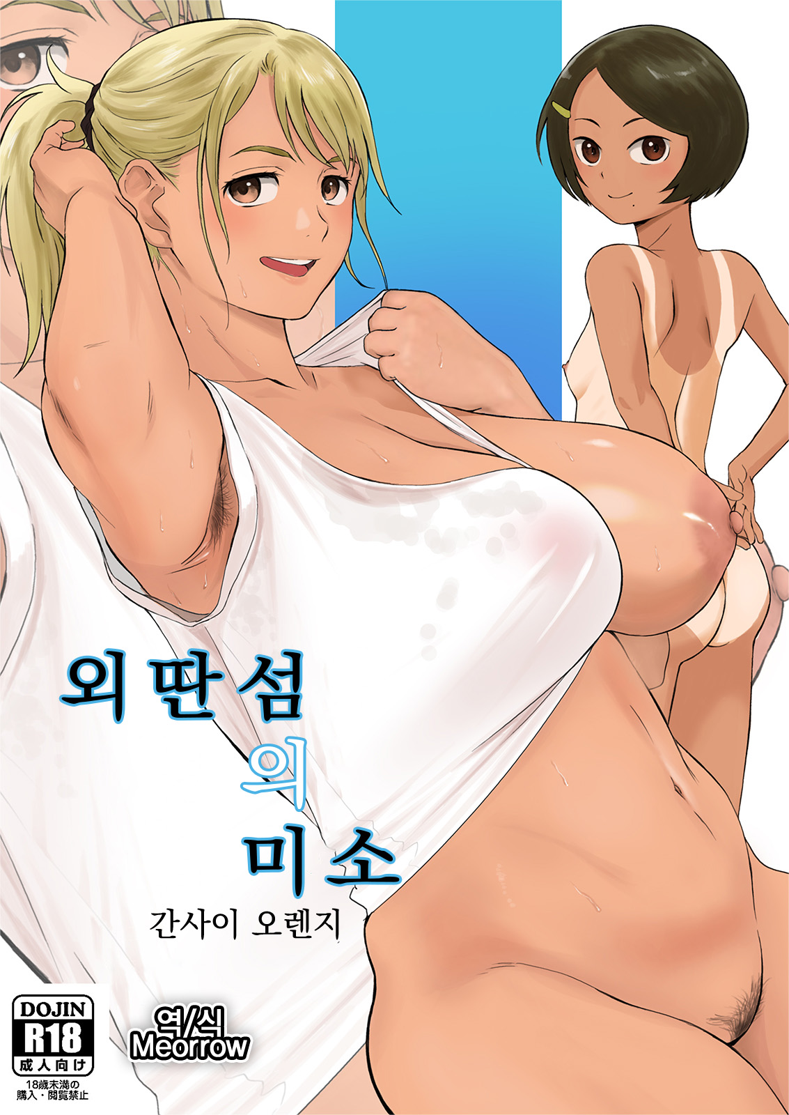 Ritou no Hohoemi | 외딴섬의 미소 page 1 full