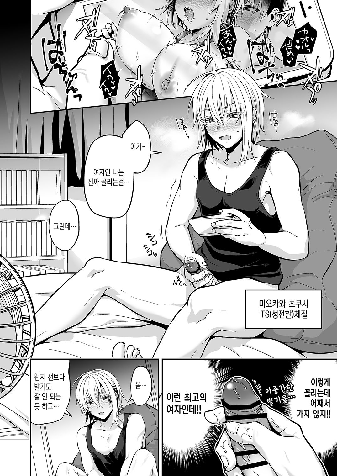 Ore no Shinyuu wa TS  Taishitsu 3 | 내 친구는 TS체질 3 page 6 full