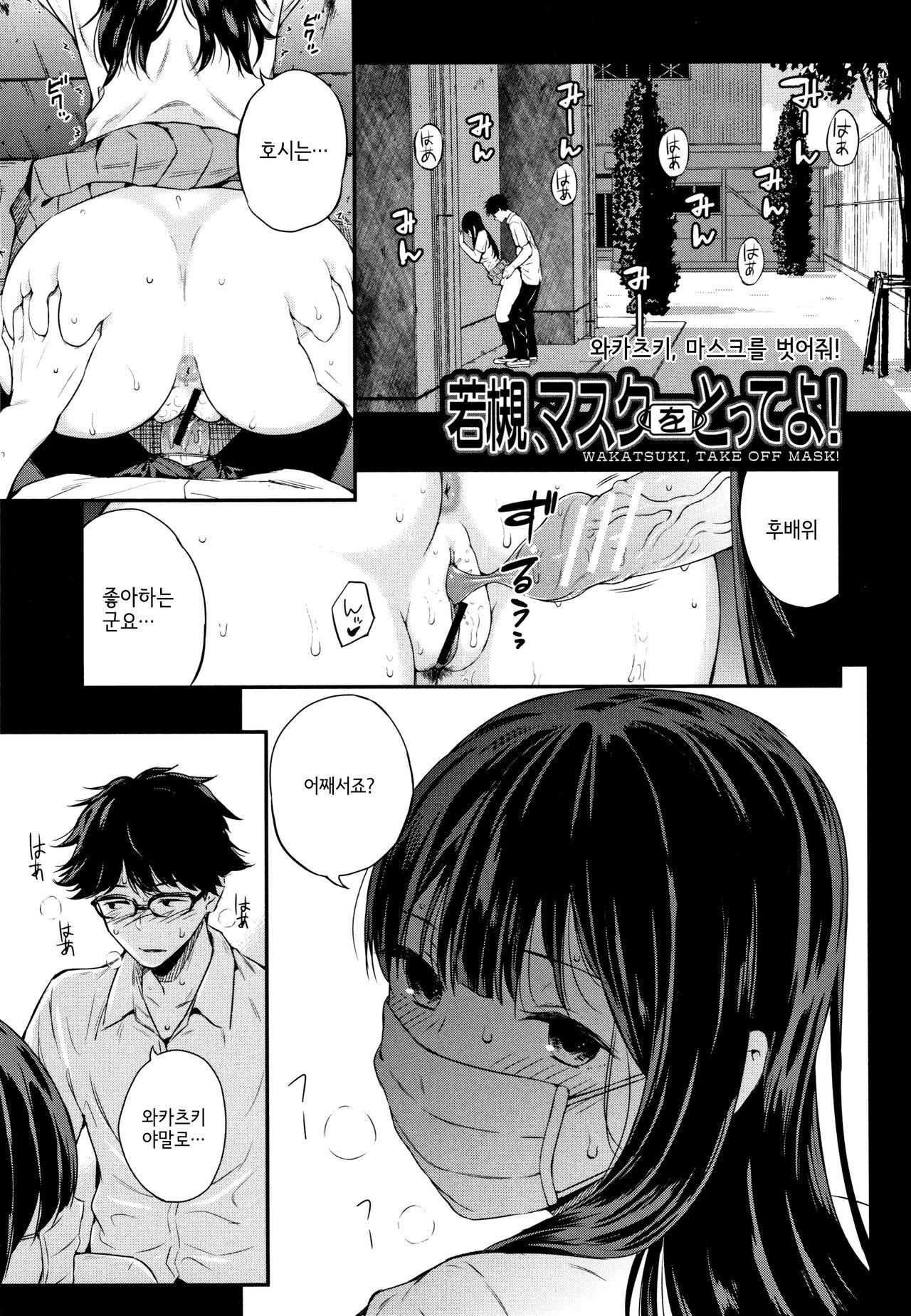 Wakatsuki, Mask o Totteyo! | 와카츠키, 마스크를 벗어줘! page 1 full