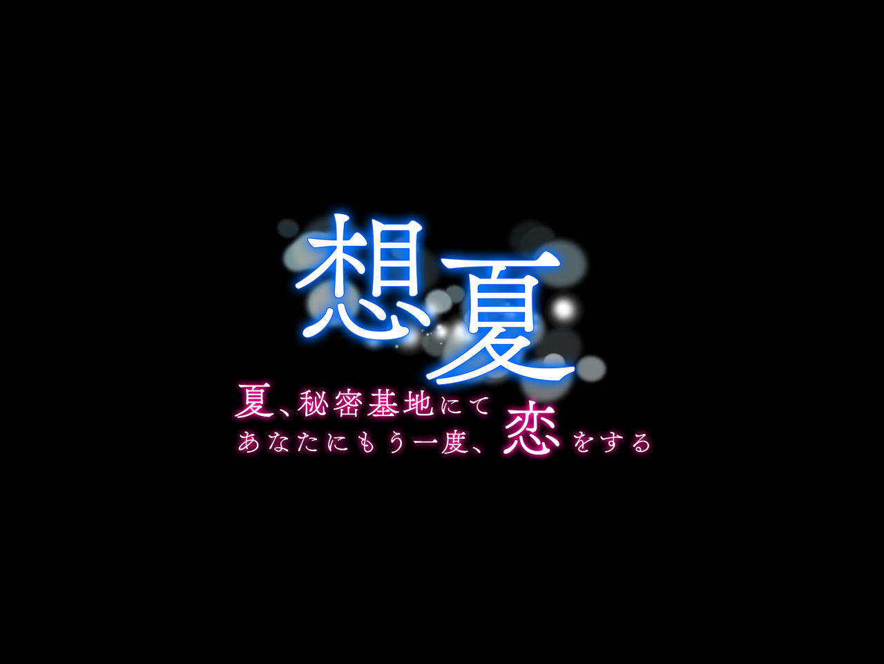 Souka -Natsu, Himitsu Kichi nite Anata ni Mou Ichido, Koi o Suru- | 상하-여름, 비밀기지에서 당신에게 다시 한번, 사랑을 한다. page 2 full