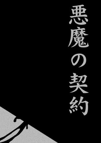 Akuma no Keiyaku cover