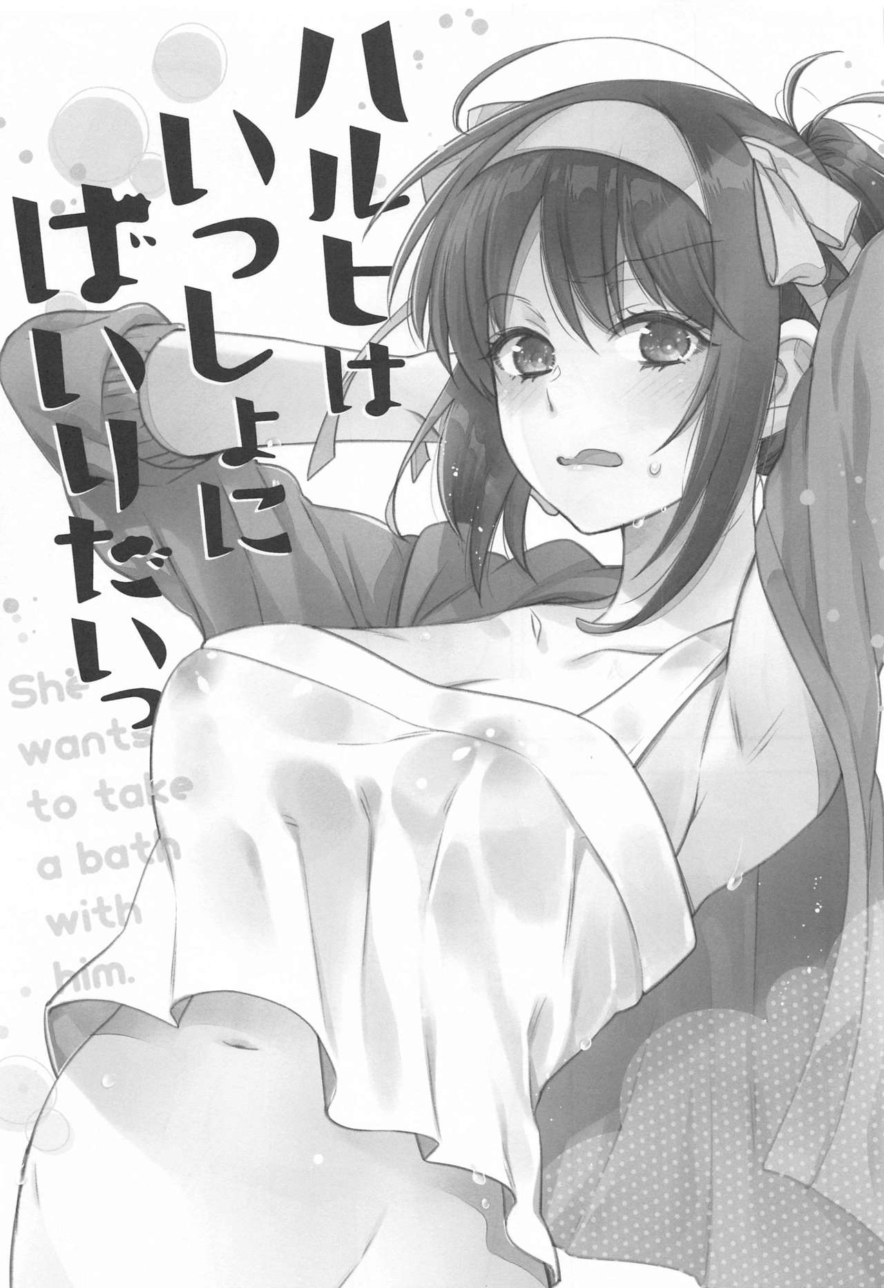 Haruhi wa Issho ni Hairitai - She wants to take a bath with him! page 4 full