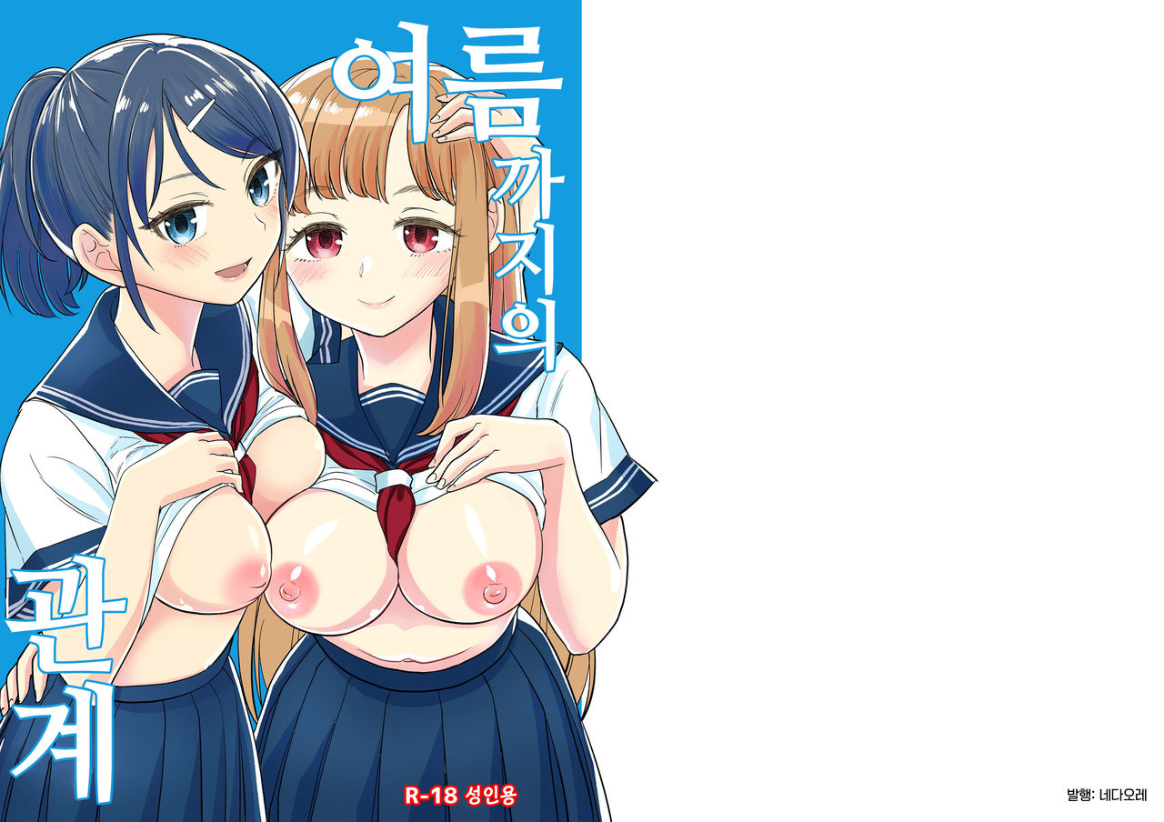 Natsu made no Kankei | 여름까지의 관계 page 2 full
