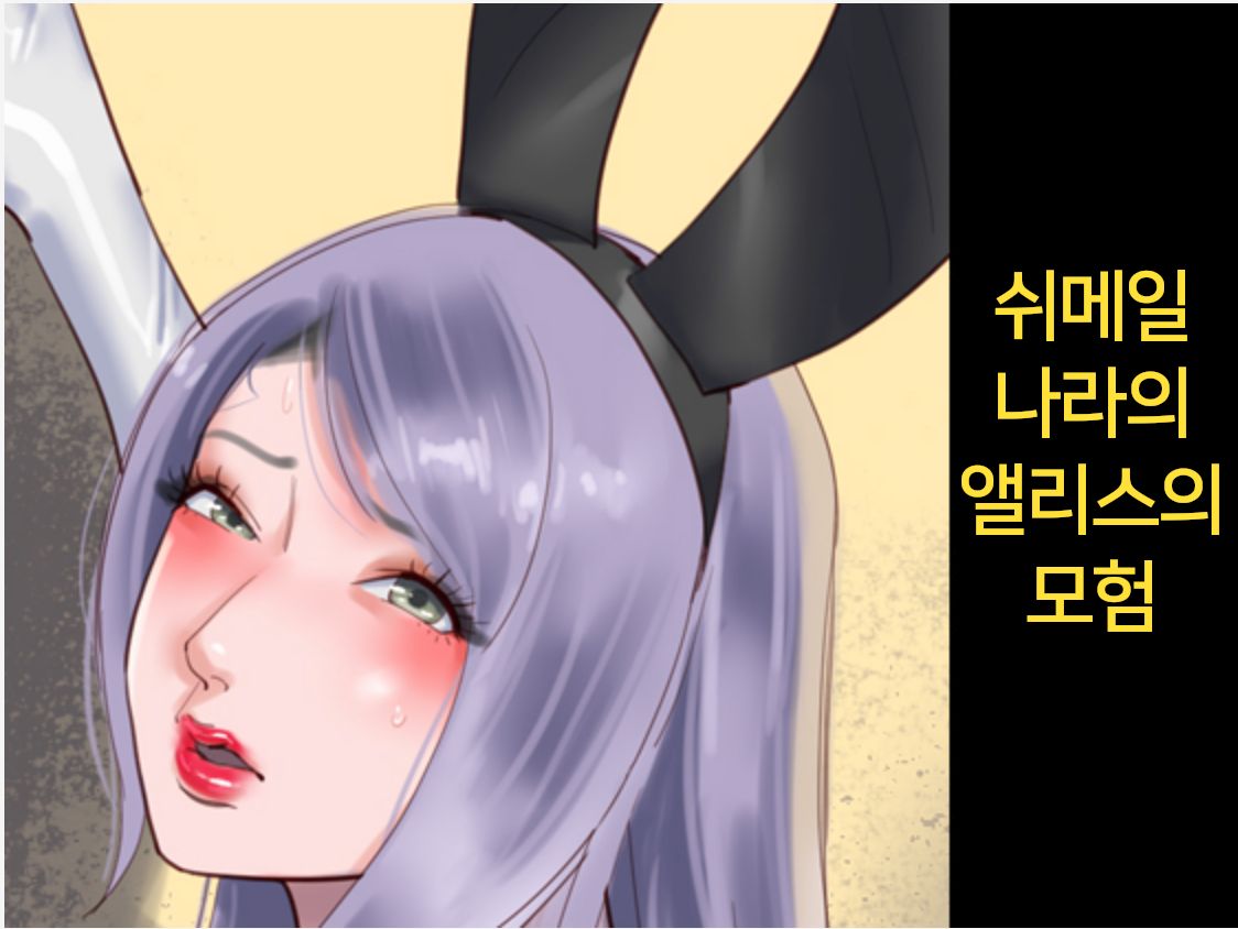 Shemale no Kuni no Alice no Bouken | 쉬메일 나라의 앨리스의 모험 page 1 full