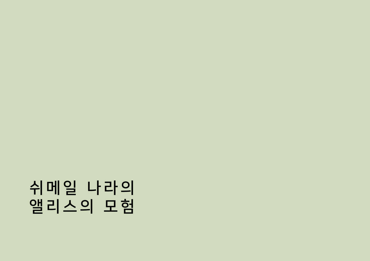 Shemale no Kuni no Alice no Bouken | 쉬메일 나라의 앨리스의 모험 page 2 full