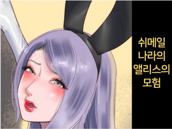 Shemale no Kuni no Alice no Bouken | 쉬메일 나라의 앨리스의 모험 cover