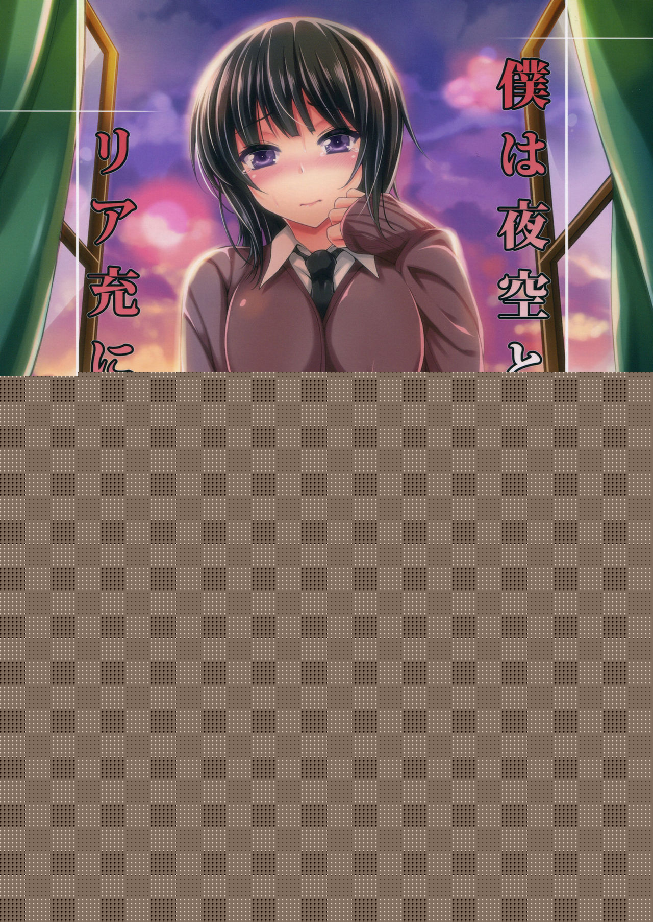 Boku wa Yozora to Riajuu ni Naritai 2 | 나는 요조라와 리얼충이 되고싶다 2 page 1 full