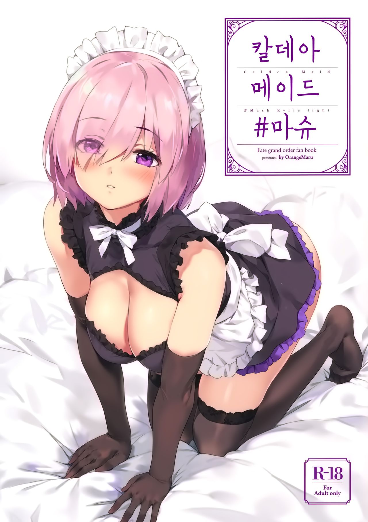 Chaldea Maid #Mash | 칼데아 메이드 #마슈 page 1 full