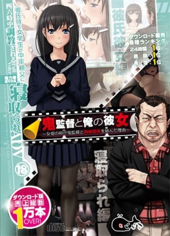 Oni Kantoku to Ore no Kanojo ~Joyuu no Tamago ga Oni Kantoku to Nikutai Kankei o Musunda Riyuu~ cover