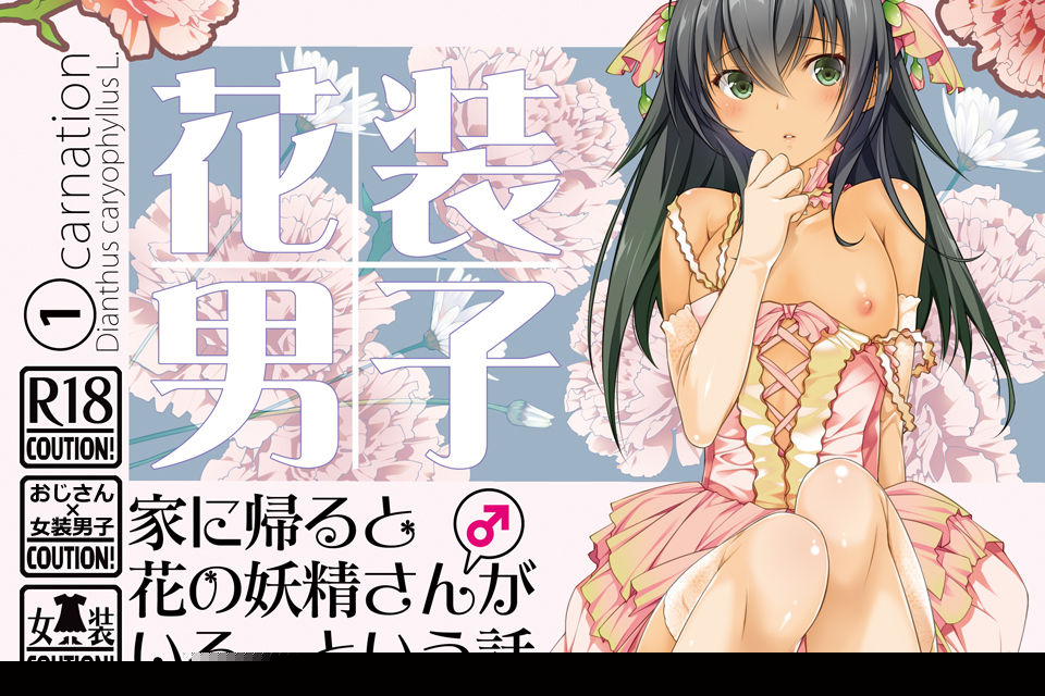 Kasou Danshi 1 Ie ni Kaeru to Hana no Yousei-san  ga Iru, to Iu Hanashi page 1 full