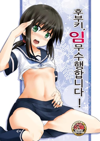Fubuki, Ninmu Suikou Shimasu! | 후부키, 임무수행합니다! cover