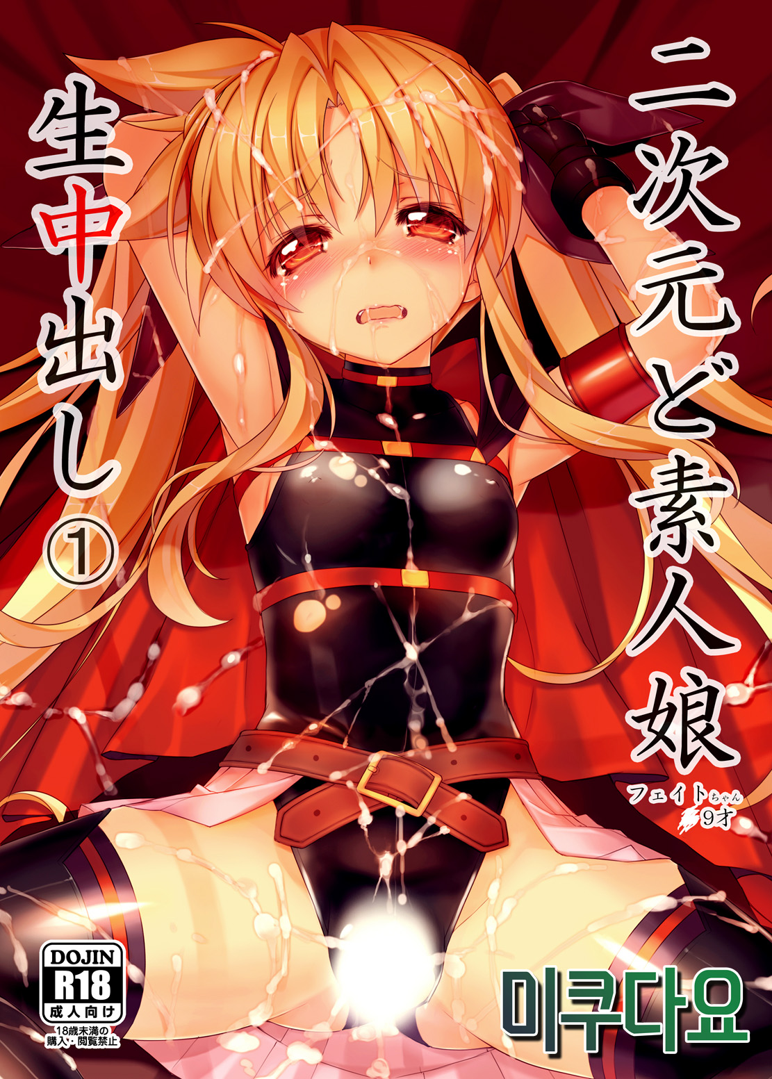 Nijigen Do-Shirouto Musume Nama Nakadashi 1 Fate-chan *9 sai page 1 full