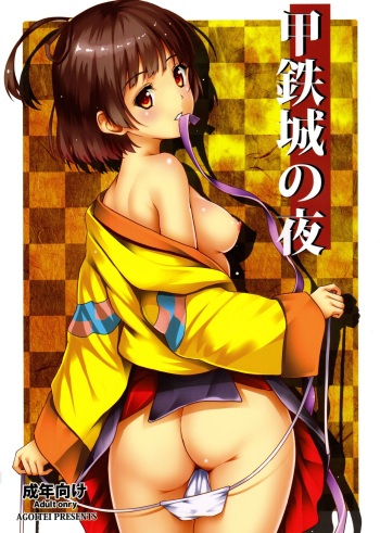 甲铁城的卡巴内瑞-甲鉄城のカバネリ cover
