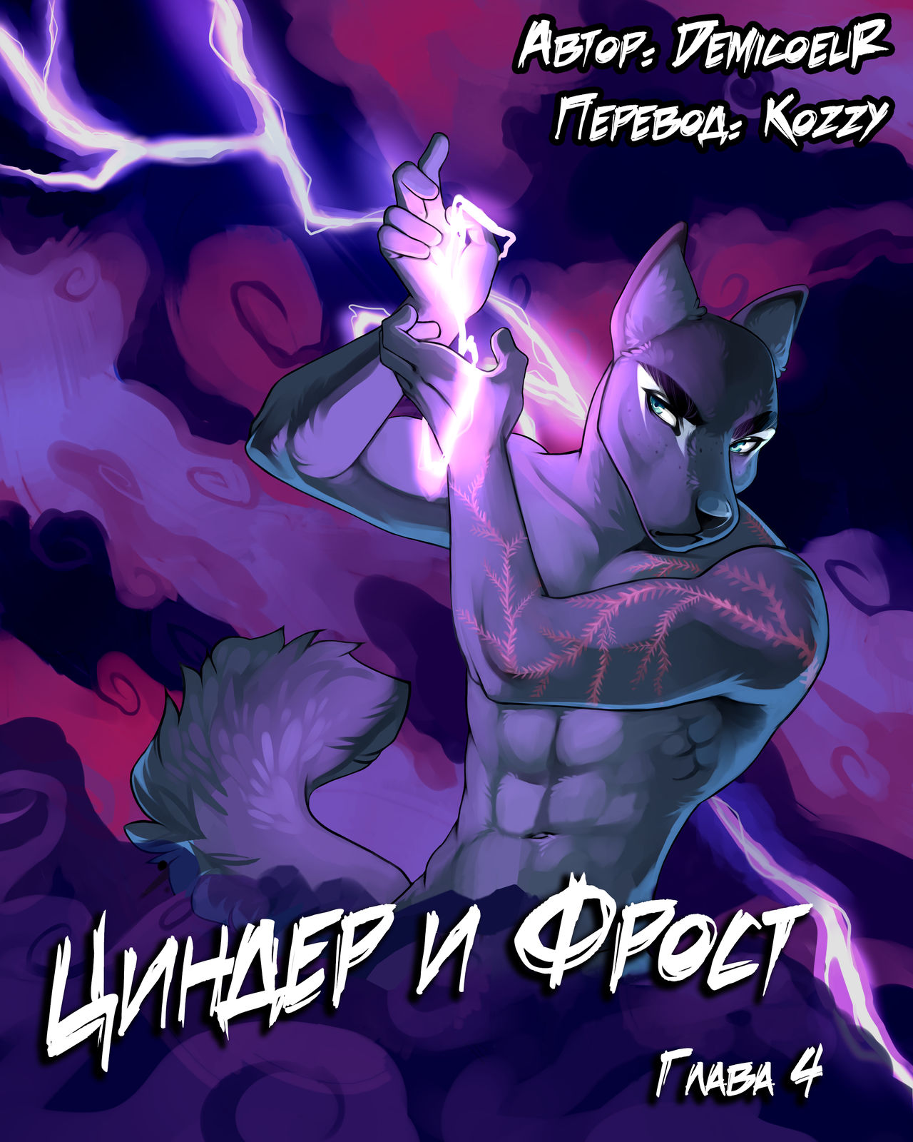 Cinder Frost 4 | Циндер и Фрост 4 page 1 full