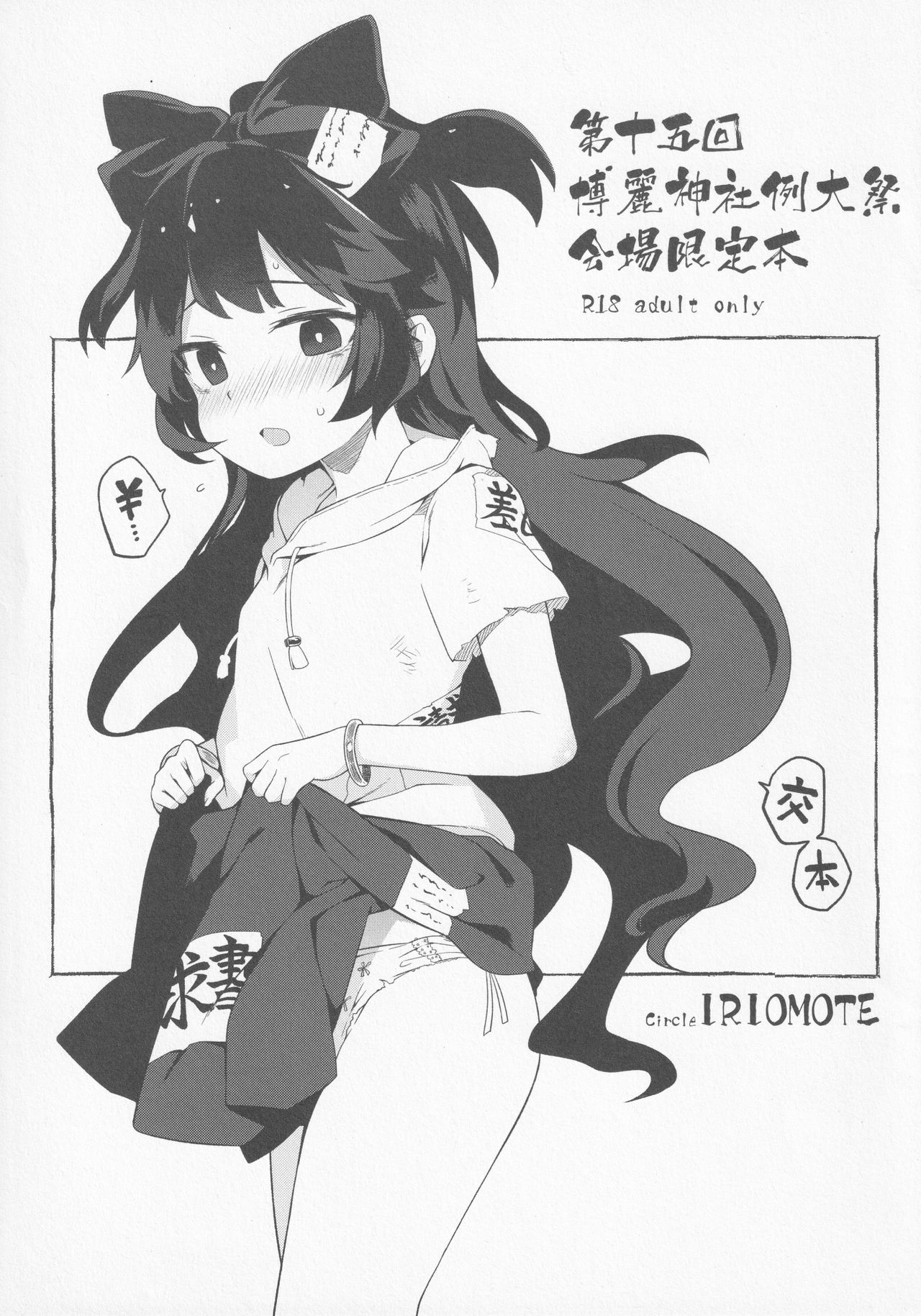 IRIOMOTE  Dai 15 Kai Reitaisai Kaijou Genteibon page 1 full