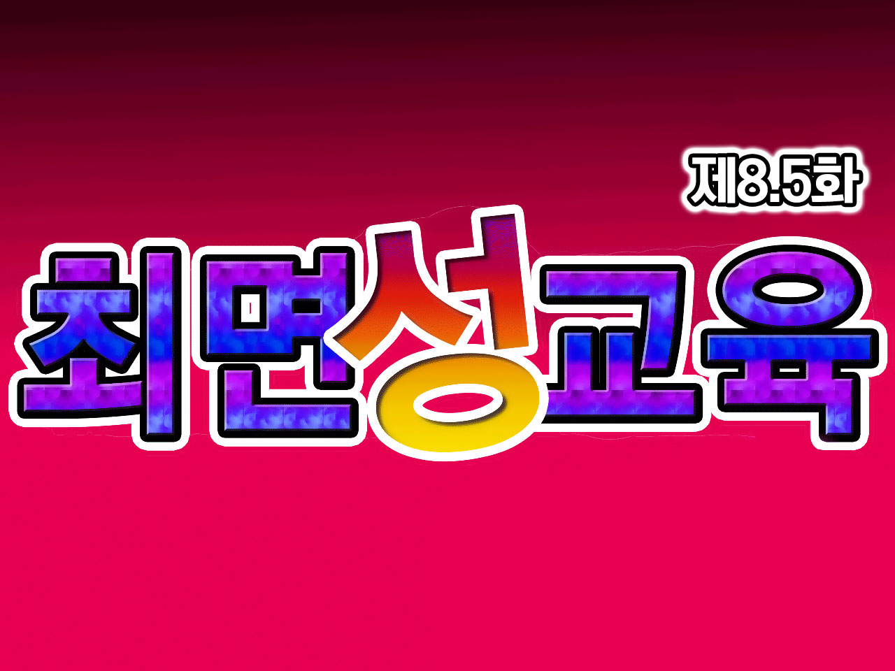 Saimin Seikyouiku 8.5 | 최면성교육 제8.5화 page 1 full