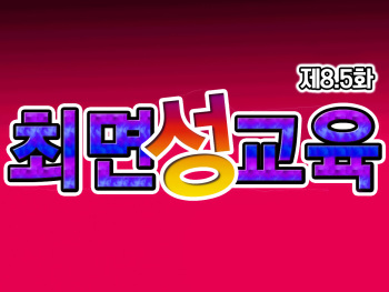 Saimin Seikyouiku 8.5 | 최면성교육 제8.5화 cover