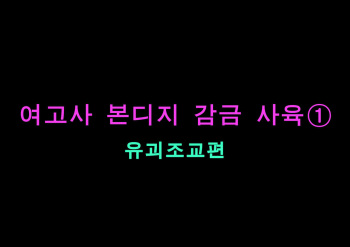 Onna Kyoushi Bondage Kankin Shiiku 1 Yuukai Choukyou Hen | 여교사 본디지 감금 조교 1 cover