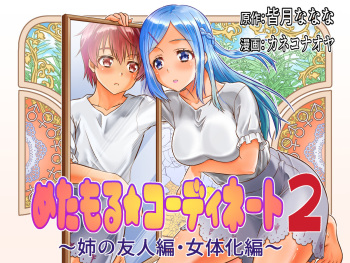 Metamor Coordinate 2 Ane no Yuujin Hen Nyotaika Hen 메타모르★코디네이트2 누나친구편, 여체화편 cover