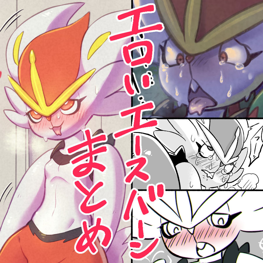 CG collection of Cinderace ♀ and Mobs page 5 full