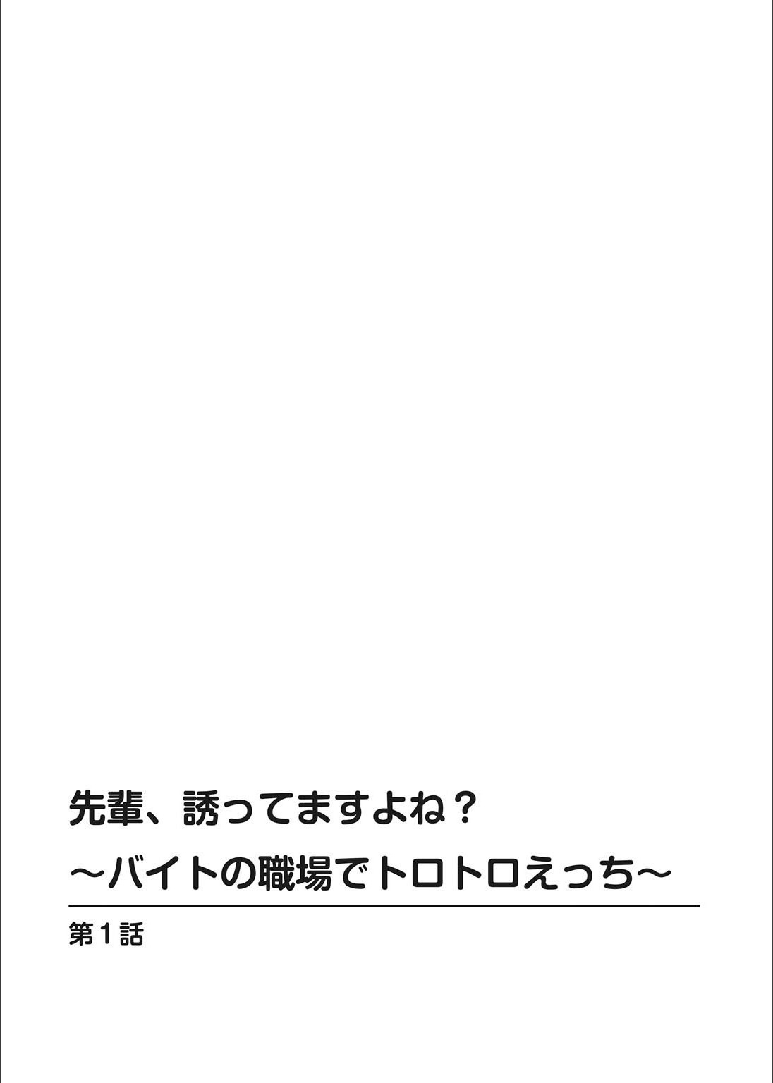 Senpai, Sasottemasu yo ne? -Baito no Shokuba de Torotoro Ecchi- Ch.1-2 page 2 full