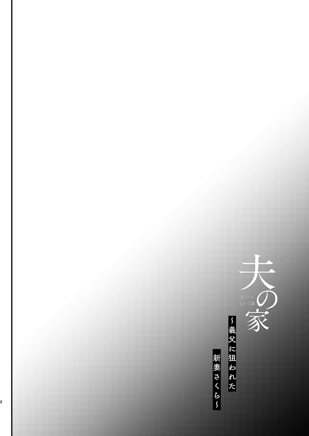 Otto no ie ~ gifu ni nerawa reta nīdzuma sakura ~ page 4 full