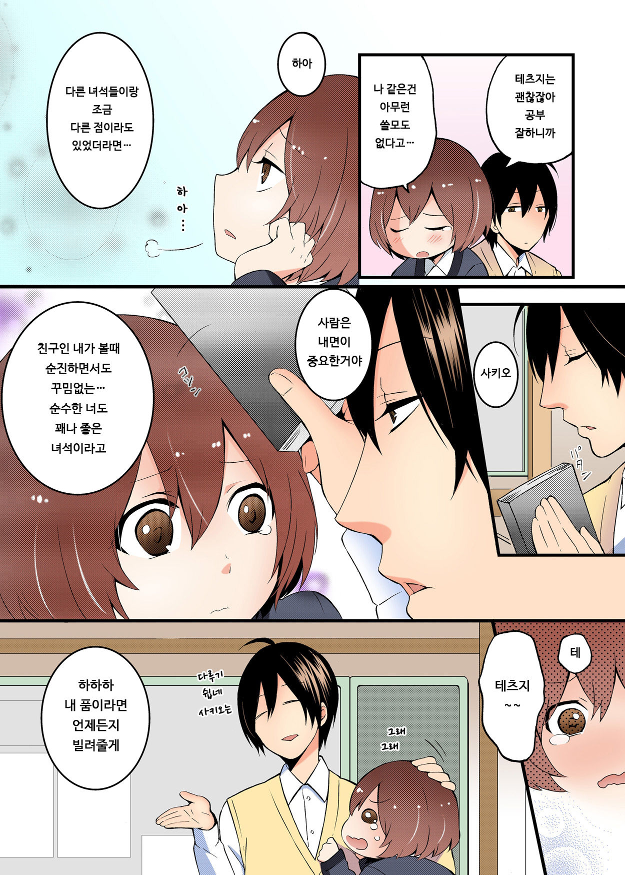 Totsuon! ~Totsuzen Onnanonko Ni Natta No De, Ore No Oppai Monde Mimasen Ka? 1 | 갑자기 여자가 되어버렸으니 제 가슴을 문질러보지 않으실래요? page 6 full