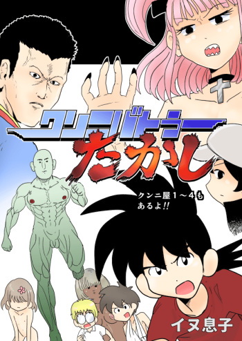 Cunnilingus Battler Takashi 1 cover