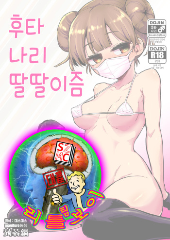 Futanari Onanism | 후타나리 딸딸이즘 cover