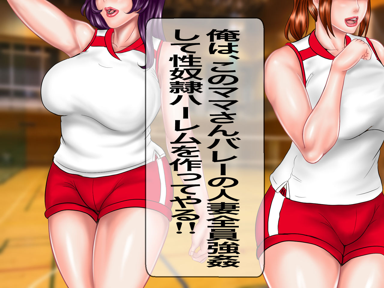 Kimomen no Ore ga Jimoto no Mama-san Volley de Kasshoku no Muchimuchi Kyonyuu Hitozuma o Muriyari Rape shite Seishoriyou Nikubenki ni Shita Hanashi page 10 full