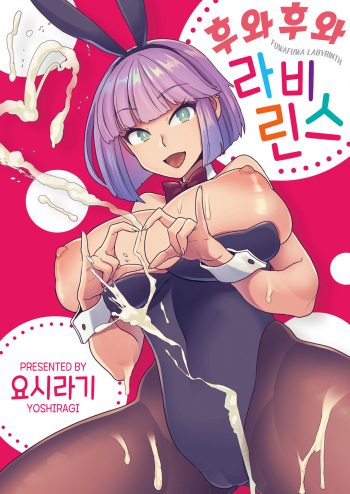 Fuwafuwa Labyrinth | 후와후와 라비린스 cover