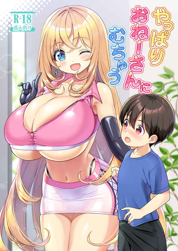Yappari Onee-san ni Muchuu page 1 full