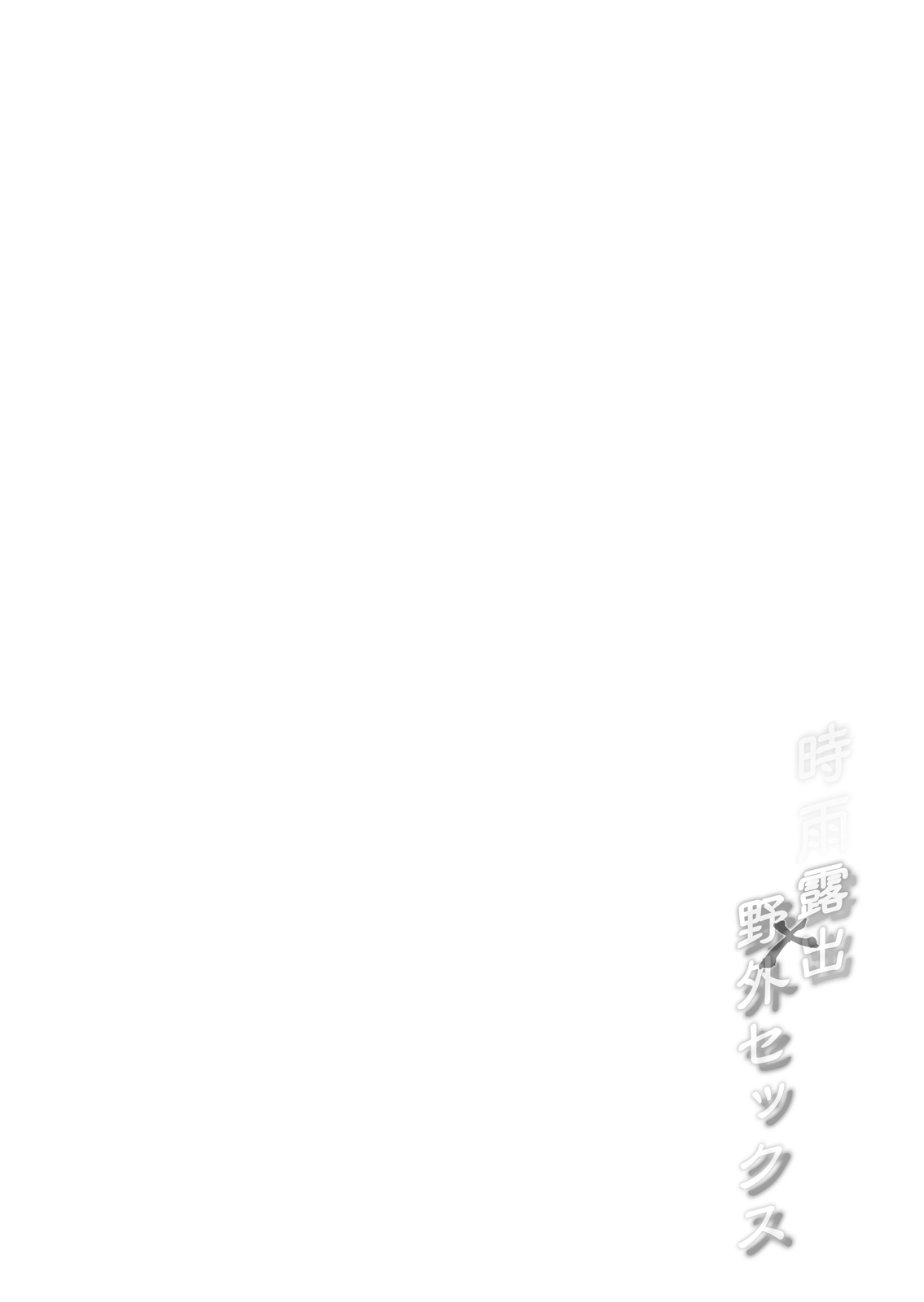 Shigure Roshutsu x Yagai Sex | 시구레 노출 x 야외 섹스 page 4 full