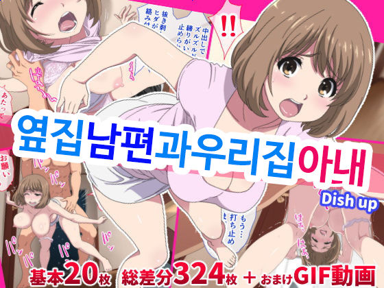 Tonari no Danna to Uchi no Tsuma | 옆집 남편과 우리집 아내 page 1 full