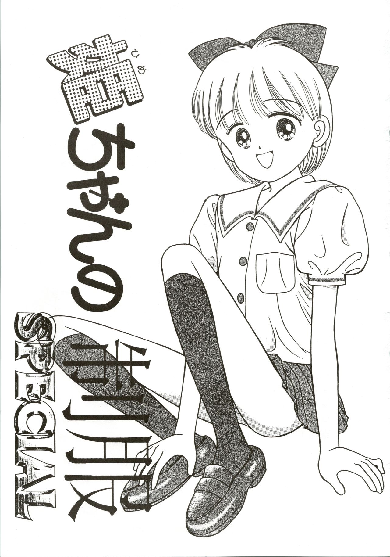 Hime-chan no Seifuku Special page 3 full