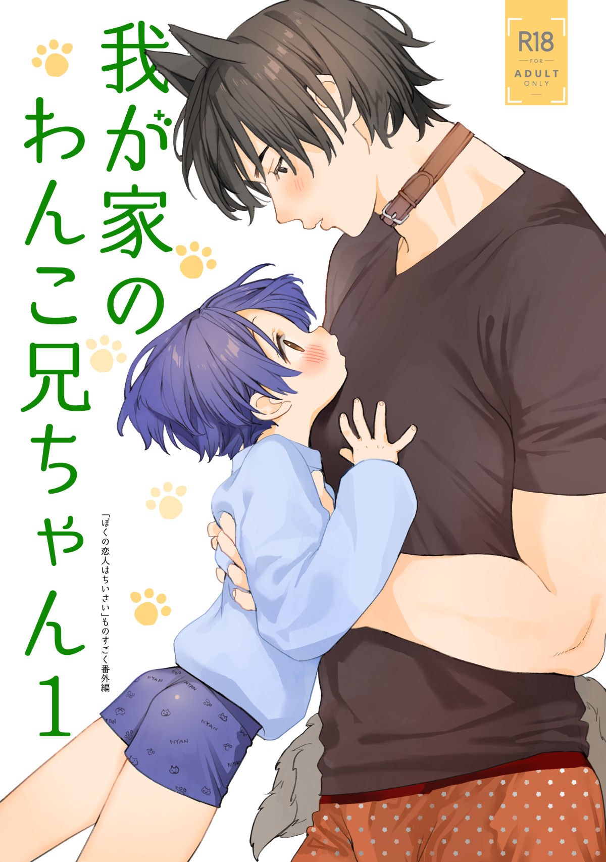 我が家のわんこ兄ちゃん1 page 1 full