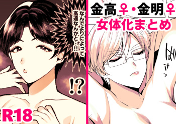 金高♀＋金明♀まとめ cover