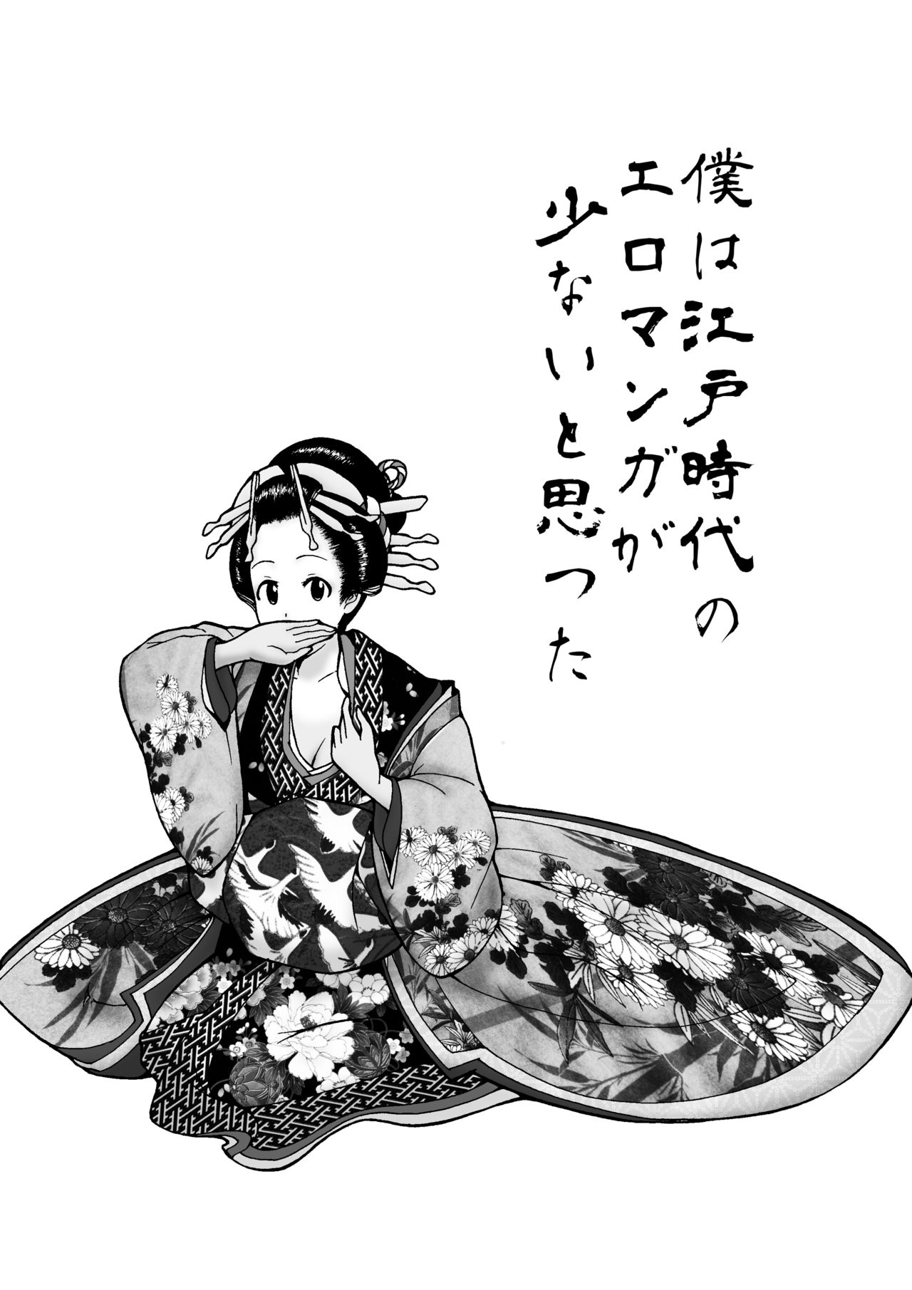 僕は江戸時代のエロマンガが少ないと思った page 3 full