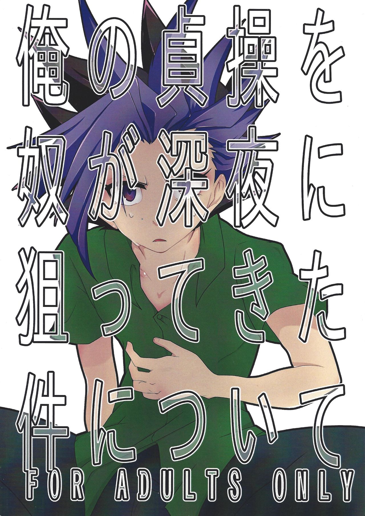 Ore no Teisou o Yatsu ga Shinya ni Neratte Kita Kudan ni Tsuite page 1 full