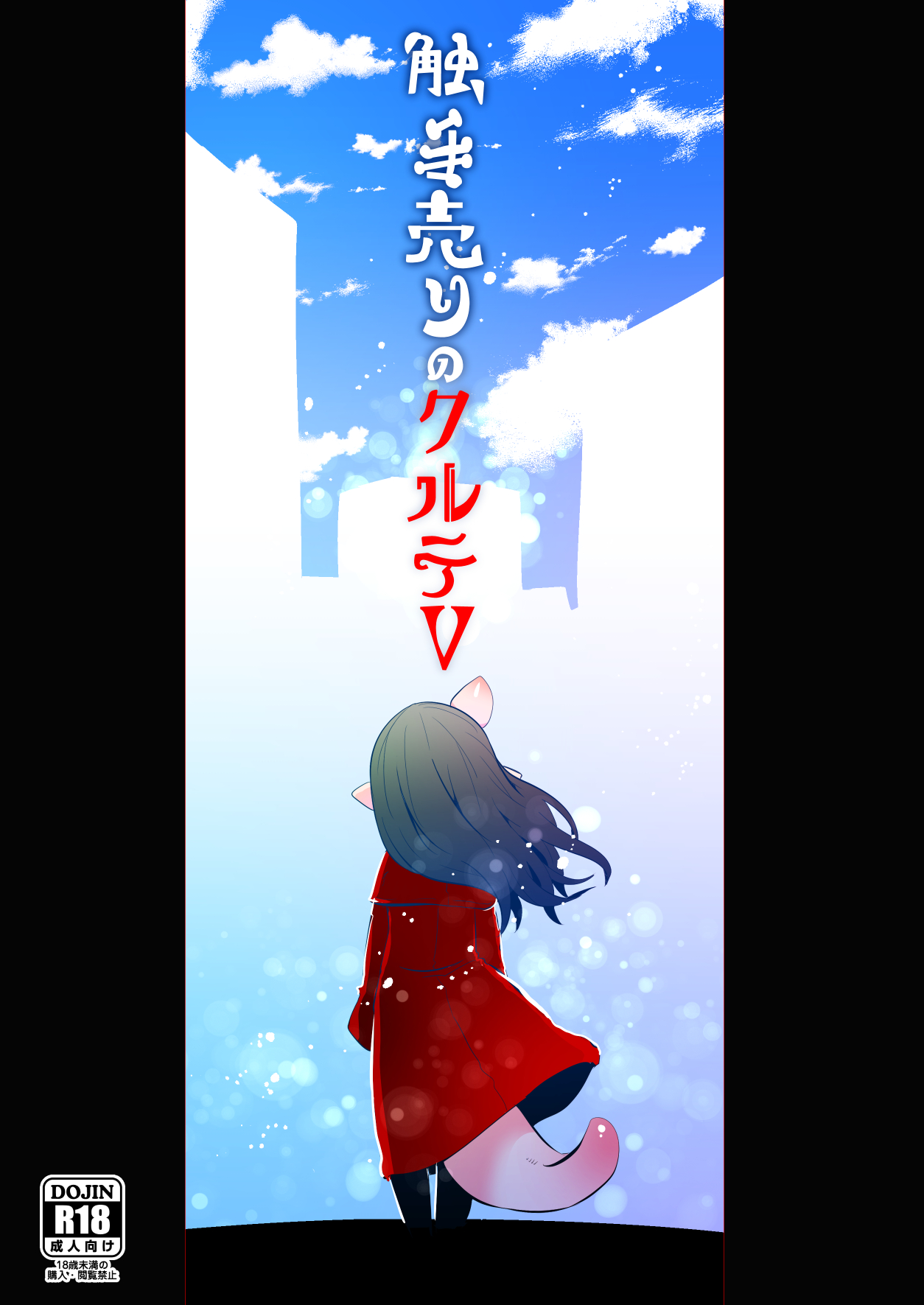 Shokushu Uri no Cult 5 | 촉수 대여의 크루테5 page 1 full