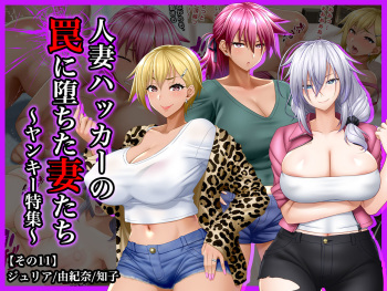 #Hitozuma Hacker no Wana ni Ochita Tsuma-tachi  Yankee Tokushuu cover