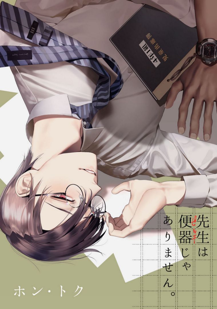 Sensei wa Benki ja Arimasen. | The Teacher is not a Toilet. page 1 full